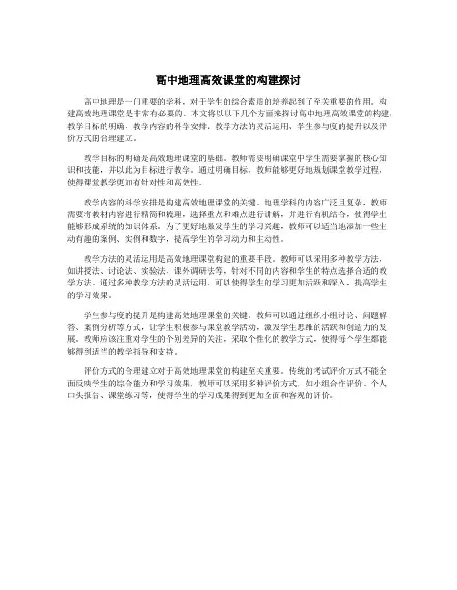 高中地理高效课堂的构建探讨