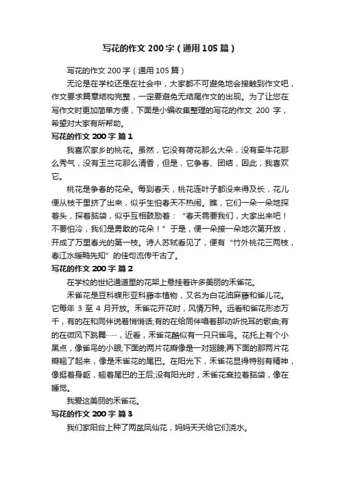 写花的作文200字（通用105篇）
