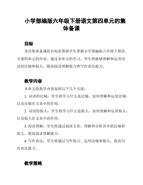 小学部编版六年级下册语文第四单元的集体备课