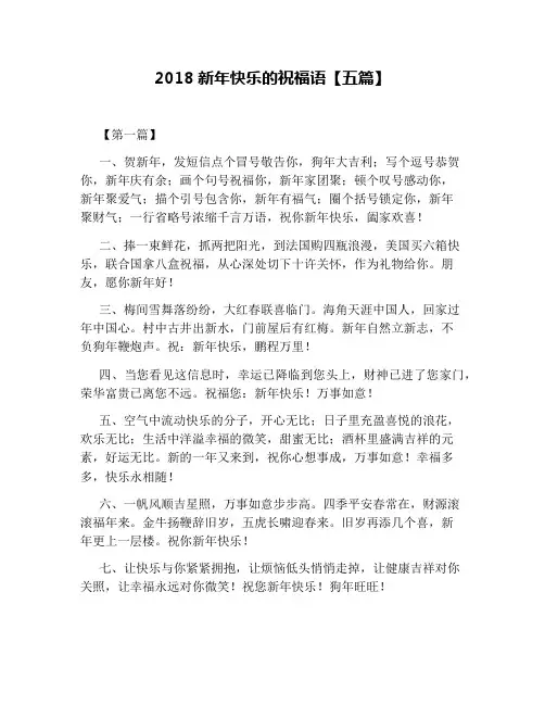 2018新年快乐的祝福语【五篇】