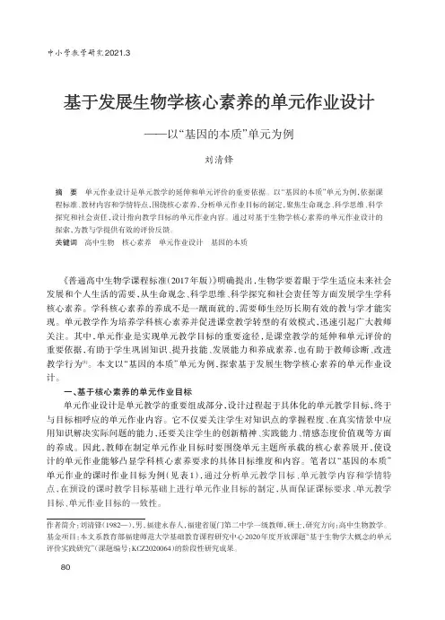 基于发展生物学核心素养的单元作业设计——以“基因的本质”单元为例