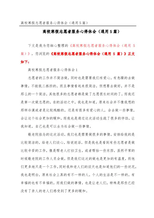 高校寒假志愿者服务心得体会(通用5篇)