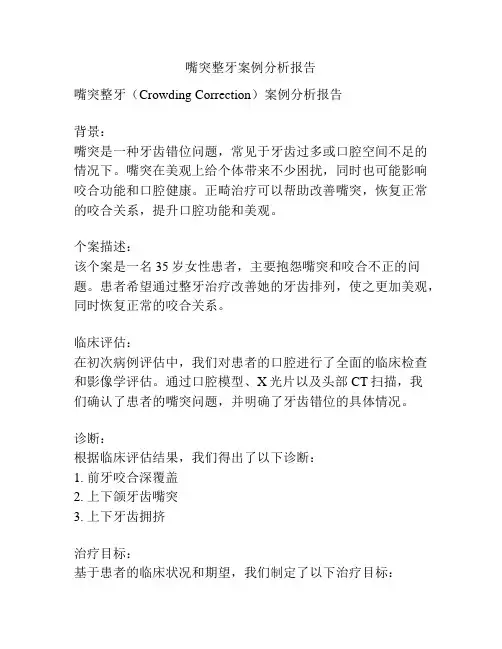 嘴突整牙案例分析报告