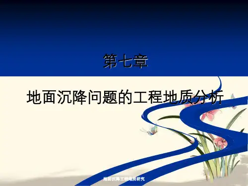 地面沉降工程地质研究