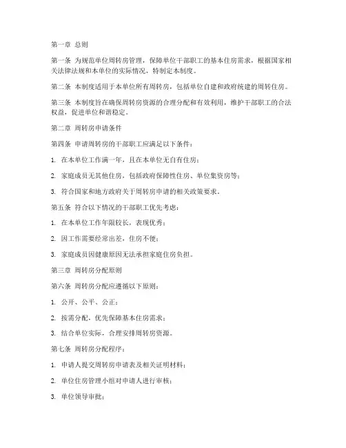 单位周转房住房管理制度