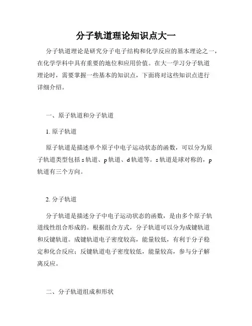 分子轨道理论知识点大一