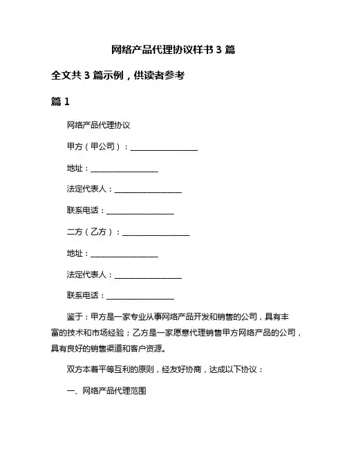网络产品代理协议样书3篇