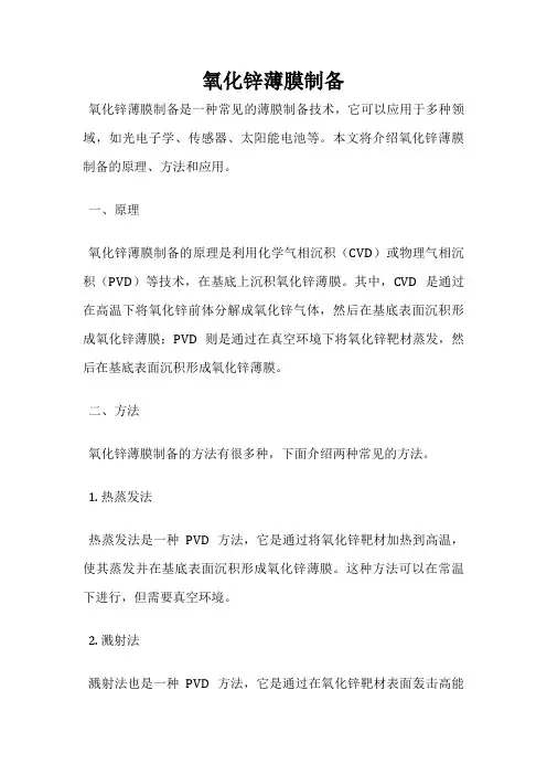 氧化锌薄膜制备