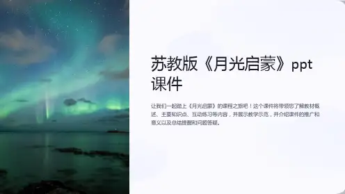 苏教版《月光启蒙》课件