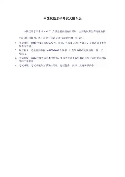 中国汉语水平考试大纲6级