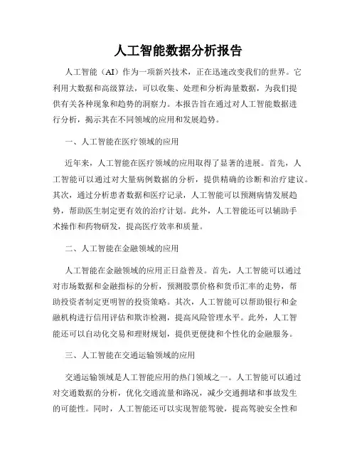 人工智能数据分析报告