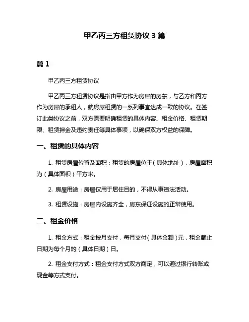 甲乙丙三方租赁协议3篇
