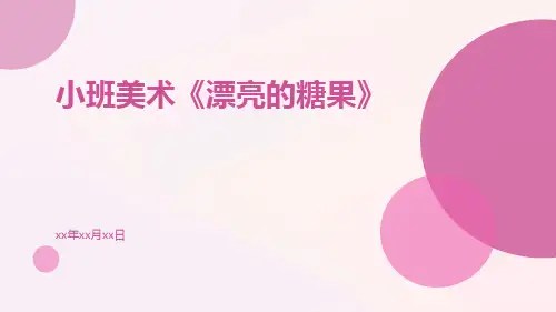 小班美术《漂亮的糖果》