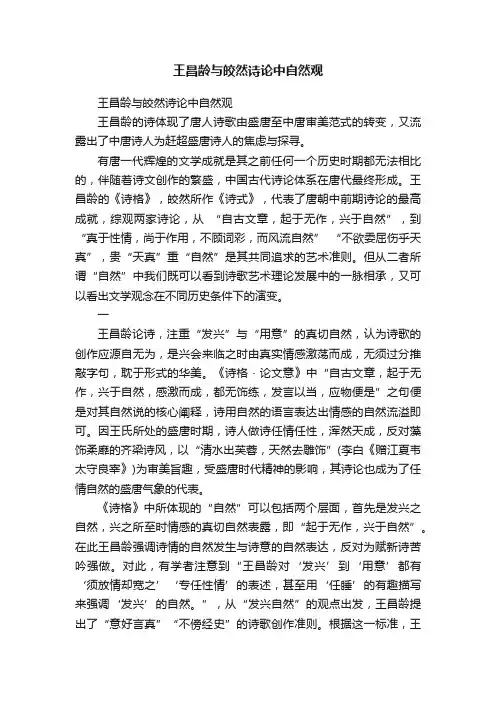 王昌龄与皎然诗论中自然观