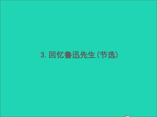 七年级语文下册第一单元3回忆鲁迅先生(节选)习题课件新人教版