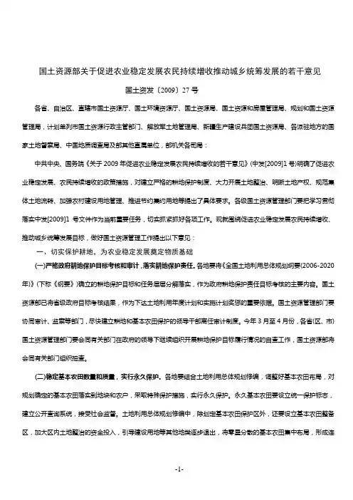 国土资发〔2009〕27号：国土资源部关于促进农业稳定发展农民持续增收推动城乡统筹发展的若干意见