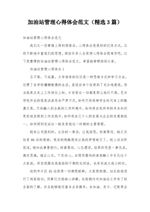 加油站管理心得体会范文(精选3篇)