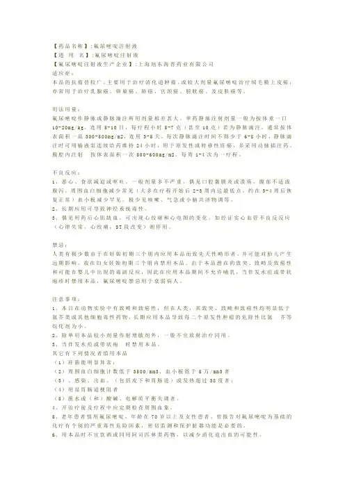 氟尿嘧啶注射液