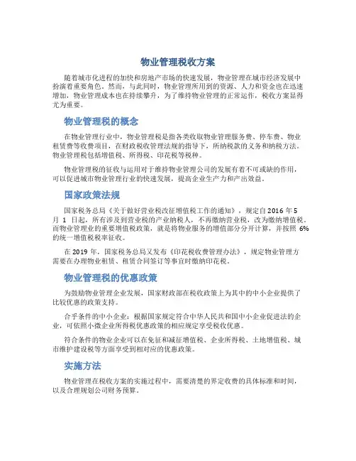 物业管理税收方案