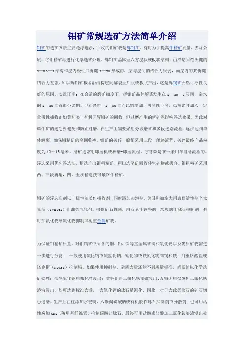 钼矿常规选矿方法简单介绍