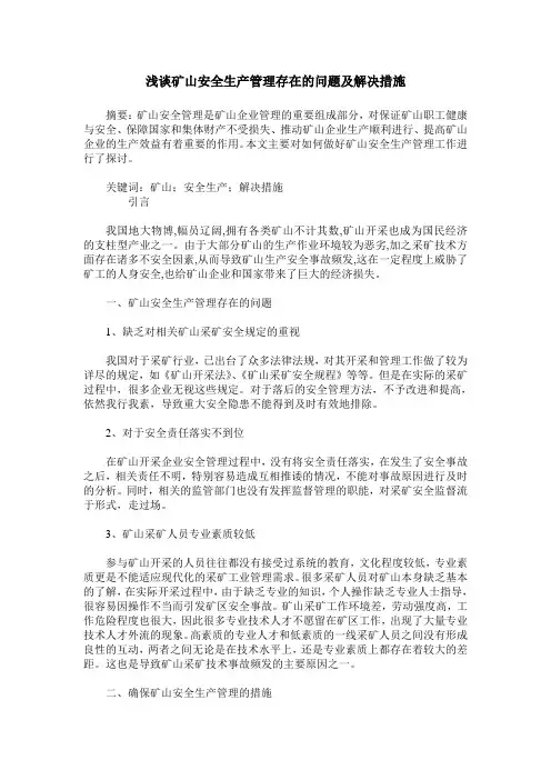 浅谈矿山安全生产管理存在的问题及解决措施