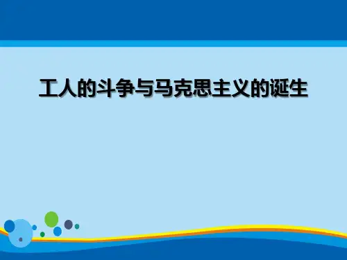 《工人的斗争与马克思主义的诞生》席卷全球的工业文明浪潮PPT【精选推荐课件】