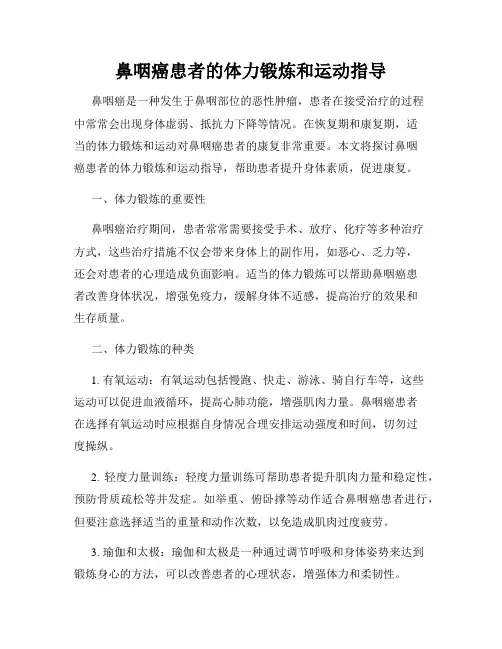 鼻咽癌患者的体力锻炼和运动指导