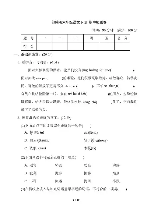 部编版六年级语文下册期中检测卷附答案