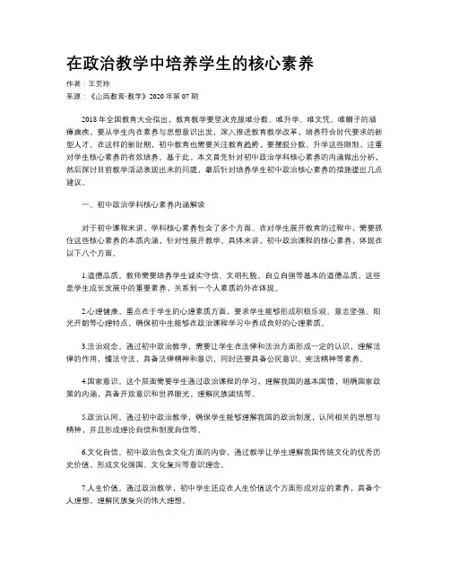 在政治教学中培养学生的核心素养