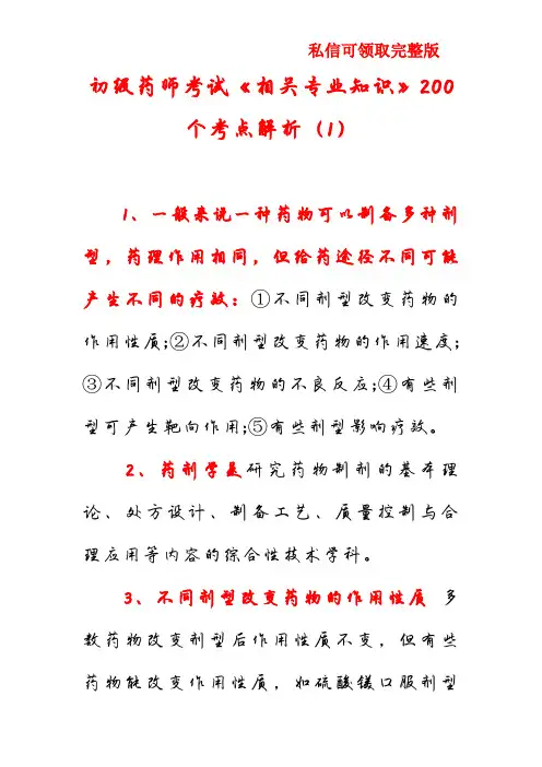 初级药师考试《相关专业知识》200个考点解析(1)