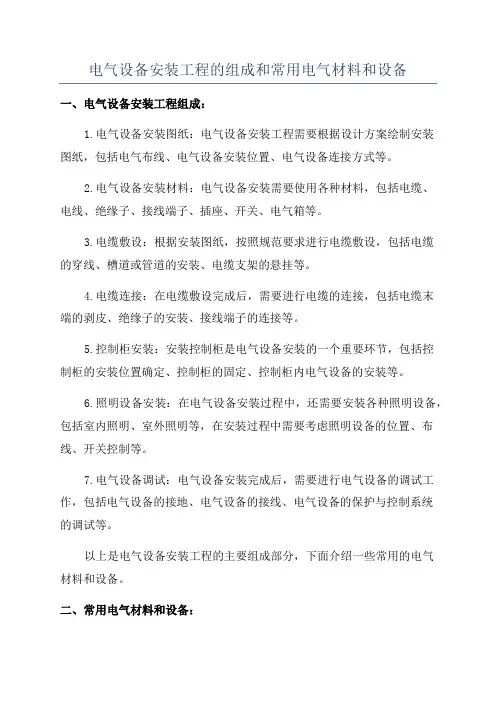 电气设备安装工程的组成和常用电气材料和设备