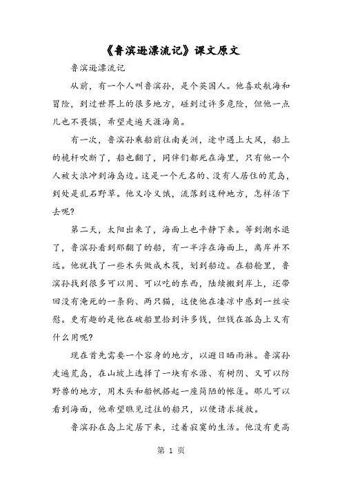 《鲁滨逊漂流记》课文原文-最新学习文档
