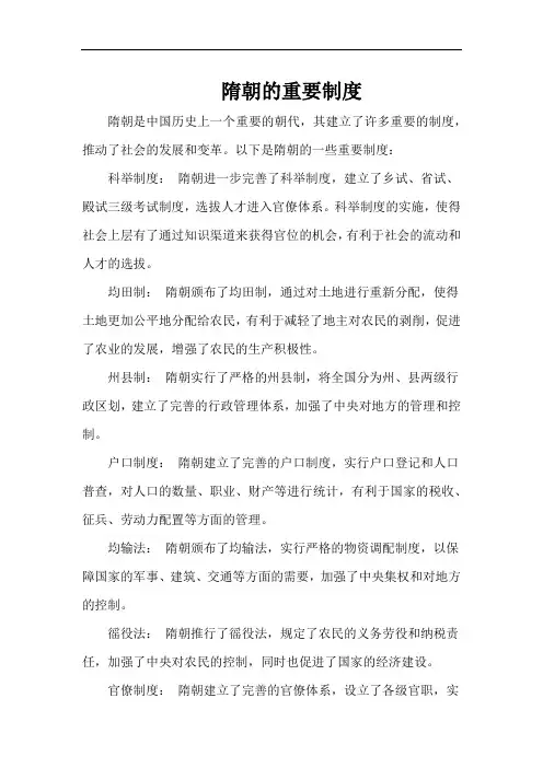 隋朝的重要制度