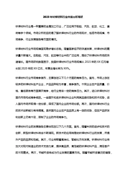 2023年钎焊材料行业市场分析现状