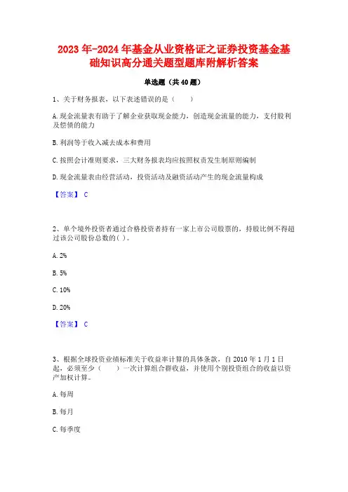 2023年-2024年基金从业资格证之证券投资基金基础知识高分通关题型题库附解析答案