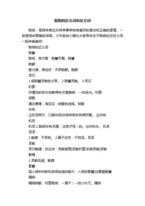 聪明的近义词和反义词