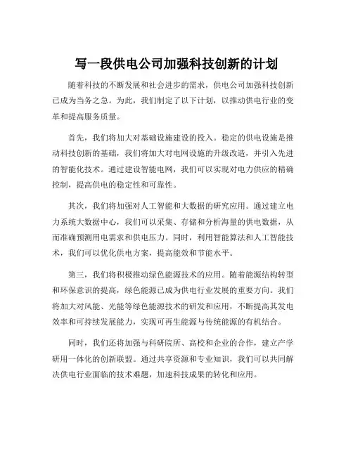 写一段供电公司加强科技创新的计划
