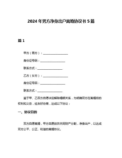 2024年男方净身出户离婚协议书5篇