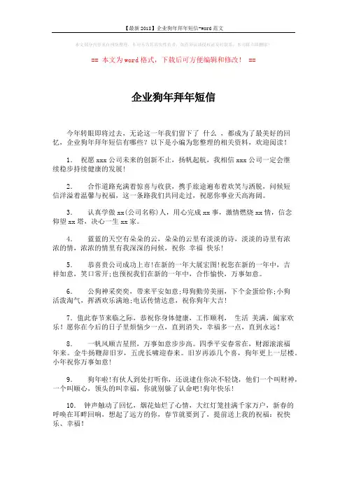 【最新2018】企业狗年拜年短信-word范文 (5页)