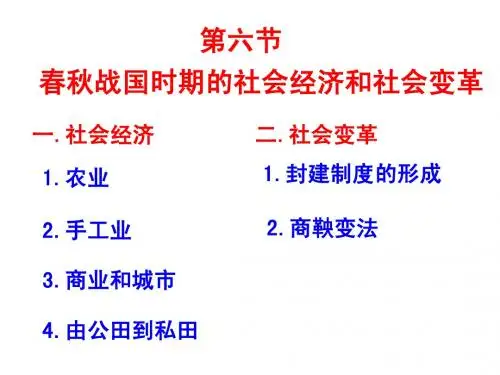 第六节春秋战国时期的社会经济和社会变革