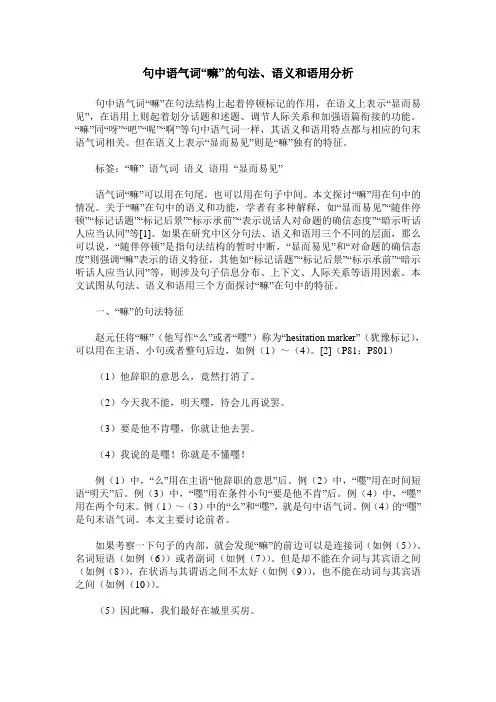句中语气词“嘛”的句法、语义和语用分析