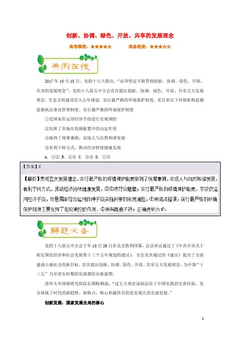 高中政治 每日一题(第06周)创新、协调、绿色、开放、共享的发展理念(含解析)新人教版必修1