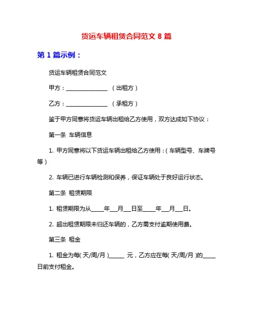 货运车辆租赁合同范文8篇