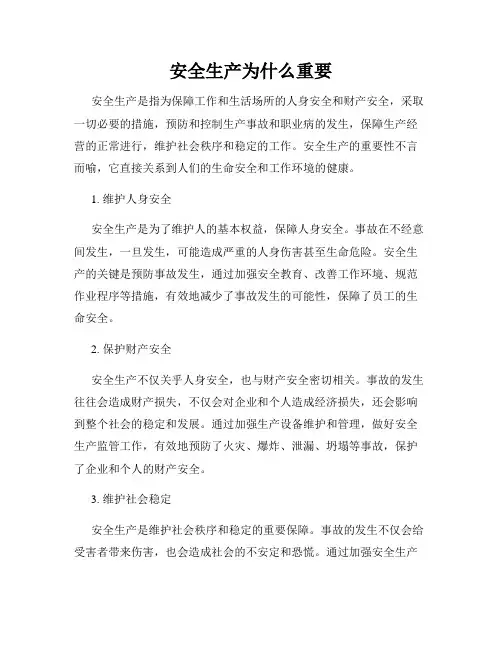 安全生产为什么重要