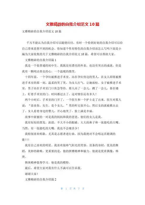 文雅精辟的自我介绍范文10篇