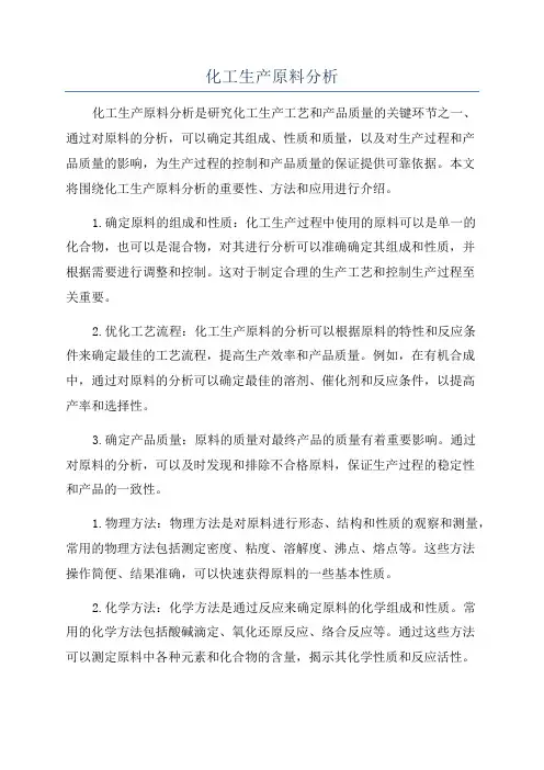 化工生产原料分析