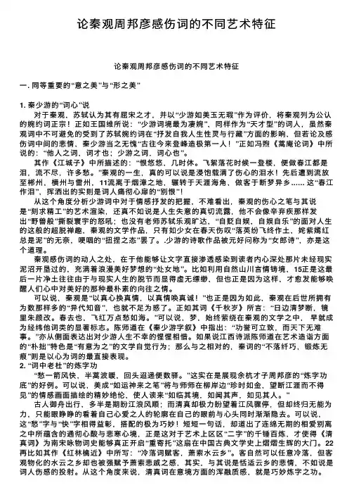 论秦观周邦彦感伤词的不同艺术特征