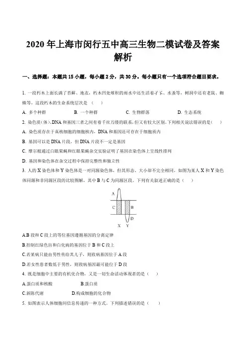 2020年上海市闵行五中高三生物二模试卷及答案解析