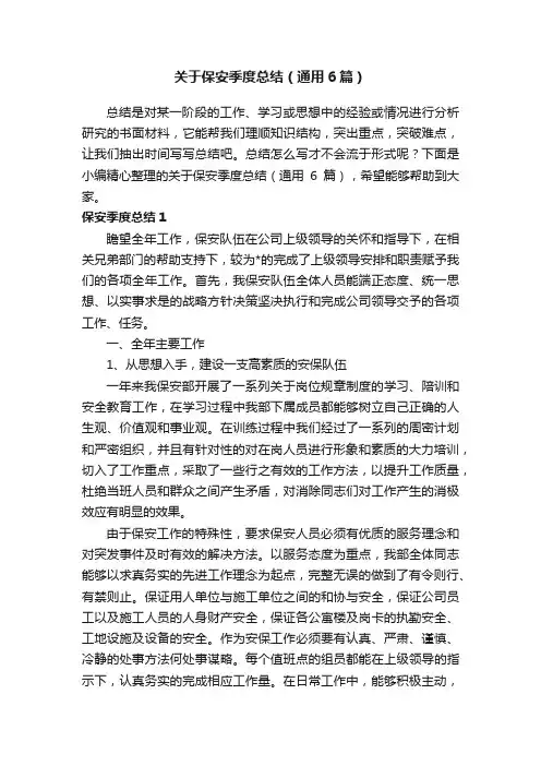 关于保安季度总结（通用6篇）