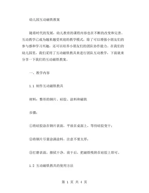 幼儿园互动磁铁教案